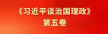 《习近平谈治国理政》第五卷