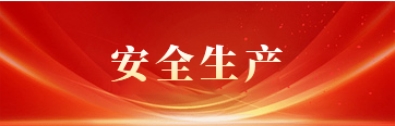 安全生产